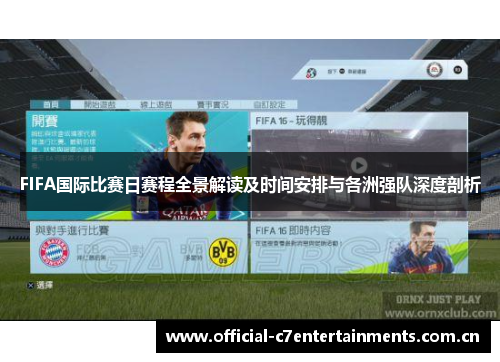 FIFA国际比赛日赛程全景解读及时间安排与各洲强队深度剖析
