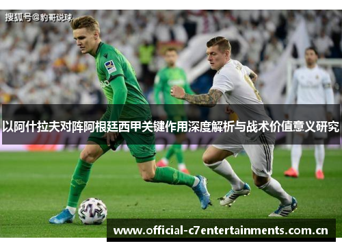 以阿什拉夫对阵阿根廷西甲关键作用深度解析与战术价值意义研究