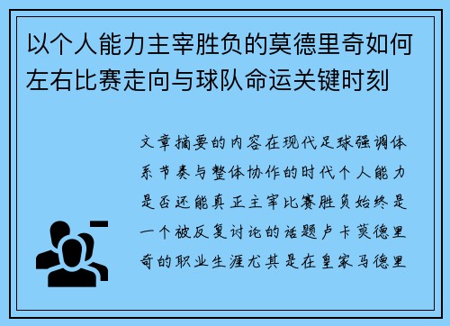 以个人能力主宰胜负的莫德里奇如何左右比赛走向与球队命运关键时刻