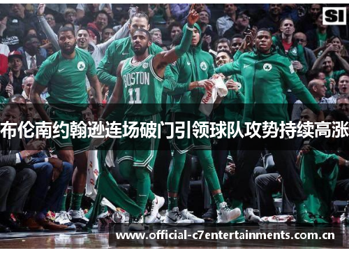 布伦南约翰逊连场破门引领球队攻势持续高涨