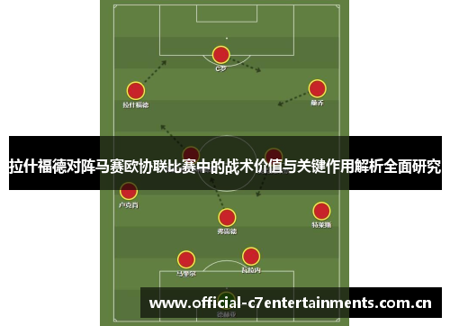 拉什福德对阵马赛欧协联比赛中的战术价值与关键作用解析全面研究