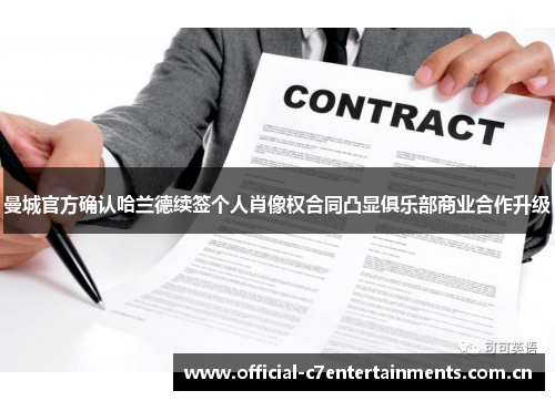 曼城官方确认哈兰德续签个人肖像权合同凸显俱乐部商业合作升级