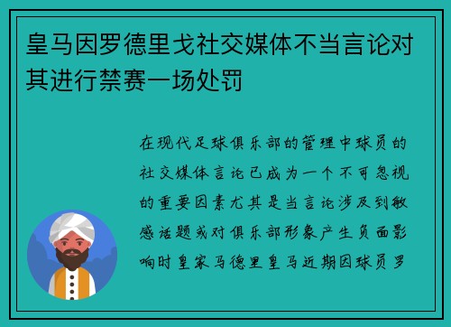 皇马因罗德里戈社交媒体不当言论对其进行禁赛一场处罚