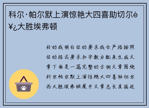 科尔·帕尔默上演惊艳大四喜助切尔西大胜埃弗顿