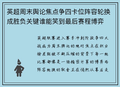 英超周末舆论焦点争四卡位阵容轮换成胜负关键谁能笑到最后赛程博弈