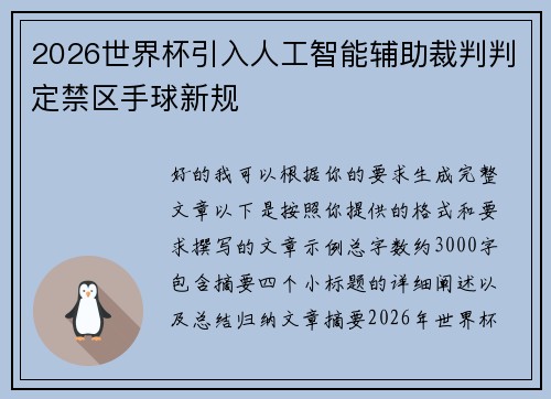 2026世界杯引入人工智能辅助裁判判定禁区手球新规