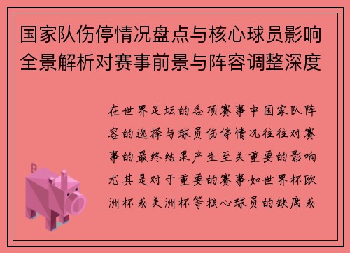 国家队伤停情况盘点与核心球员影响全景解析对赛事前景与阵容调整深度观察