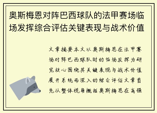 奥斯梅恩对阵巴西球队的法甲赛场临场发挥综合评估关键表现与战术价值解析