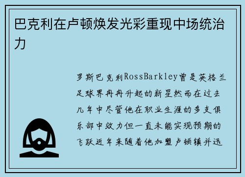 巴克利在卢顿焕发光彩重现中场统治力