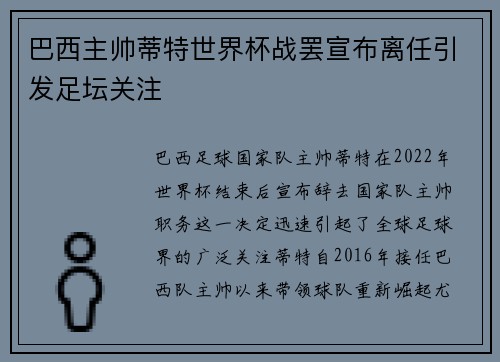 巴西主帅蒂特世界杯战罢宣布离任引发足坛关注
