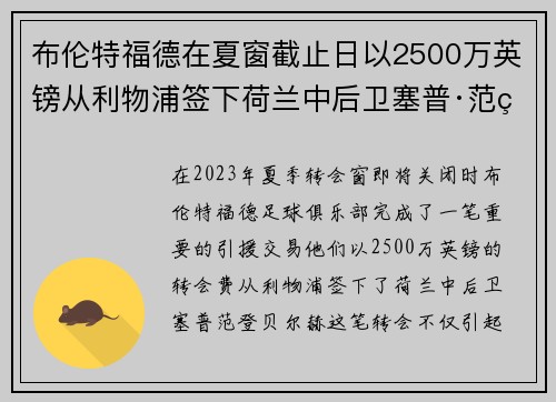 布伦特福德在夏窗截止日以2500万英镑从利物浦签下荷兰中后卫塞普·范登贝尔赫