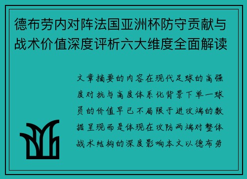 德布劳内对阵法国亚洲杯防守贡献与战术价值深度评析六大维度全面解读