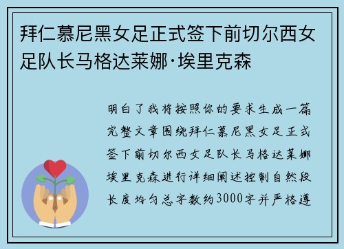 拜仁慕尼黑女足正式签下前切尔西女足队长马格达莱娜·埃里克森