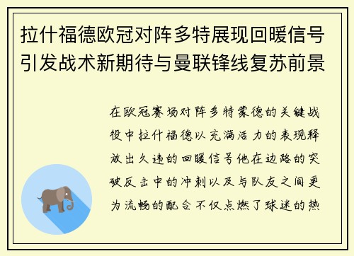 拉什福德欧冠对阵多特展现回暖信号引发战术新期待与曼联锋线复苏前景