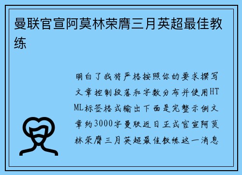 曼联官宣阿莫林荣膺三月英超最佳教练