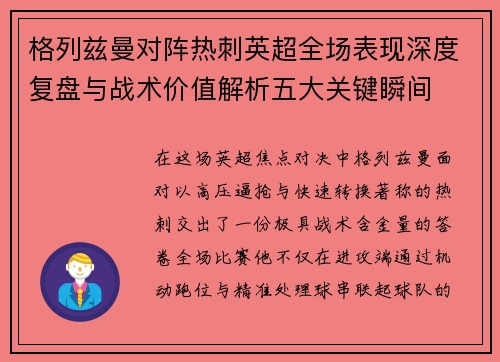 格列兹曼对阵热刺英超全场表现深度复盘与战术价值解析五大关键瞬间