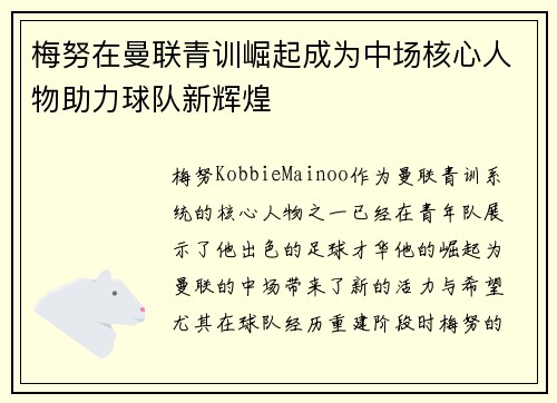 梅努在曼联青训崛起成为中场核心人物助力球队新辉煌
