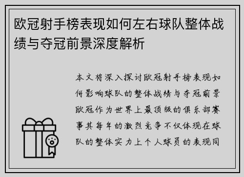 欧冠射手榜表现如何左右球队整体战绩与夺冠前景深度解析