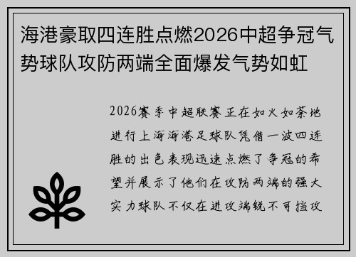 海港豪取四连胜点燃2026中超争冠气势球队攻防两端全面爆发气势如虹