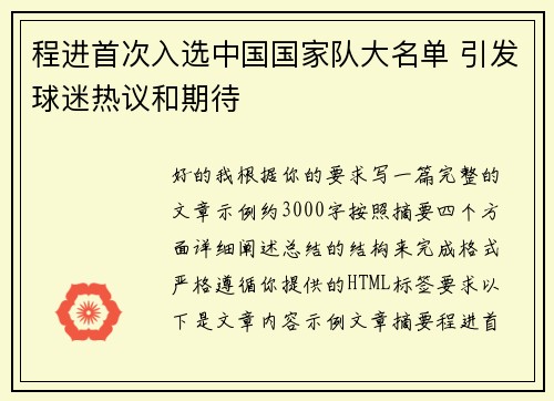 程进首次入选中国国家队大名单 引发球迷热议和期待