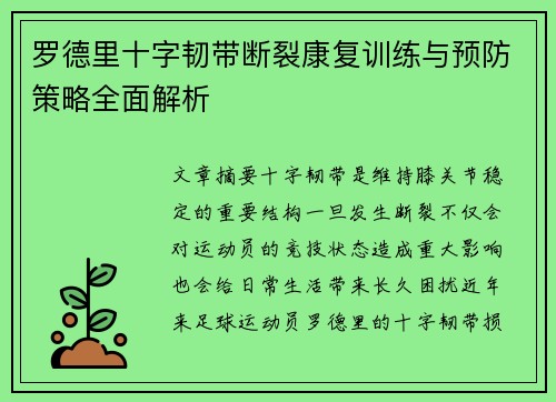 罗德里十字韧带断裂康复训练与预防策略全面解析