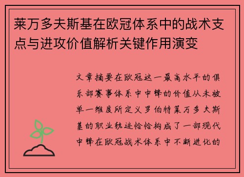 莱万多夫斯基在欧冠体系中的战术支点与进攻价值解析关键作用演变