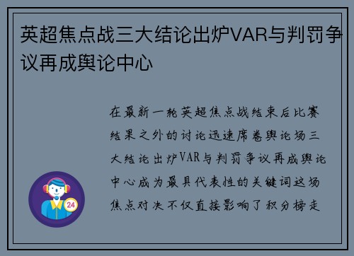 英超焦点战三大结论出炉VAR与判罚争议再成舆论中心