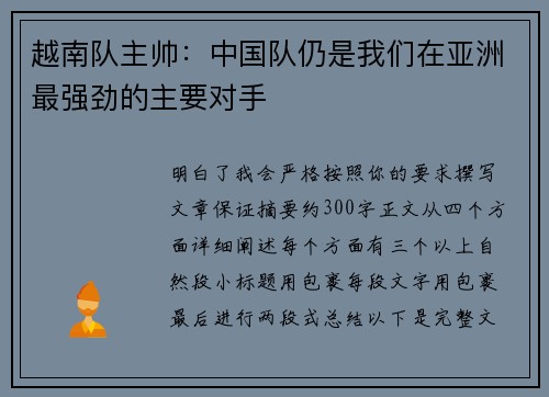 越南队主帅：中国队仍是我们在亚洲最强劲的主要对手