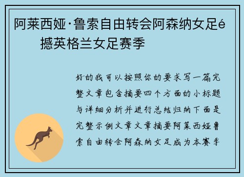 阿莱西娅·鲁索自由转会阿森纳女足震撼英格兰女足赛季