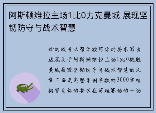 阿斯顿维拉主场1比0力克曼城 展现坚韧防守与战术智慧
