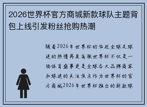 2026世界杯官方商城新款球队主题背包上线引发粉丝抢购热潮