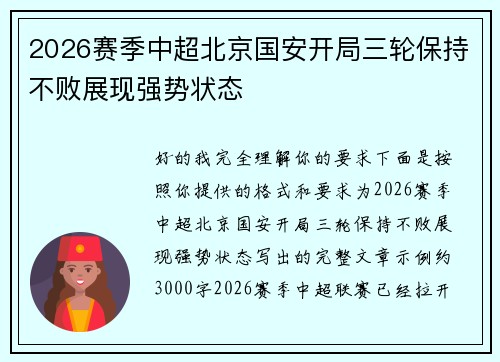 2026赛季中超北京国安开局三轮保持不败展现强势状态