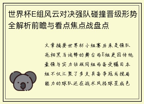 世界杯E组风云对决强队碰撞晋级形势全解析前瞻与看点焦点战盘点
