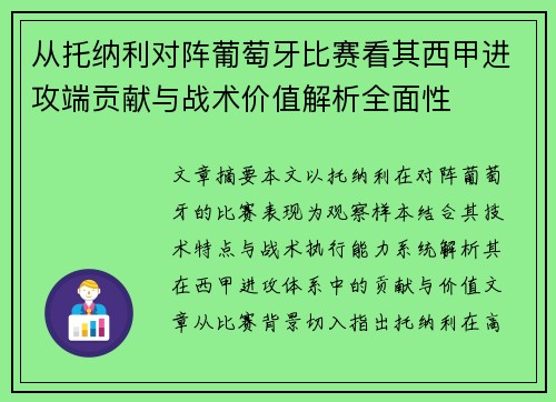 从托纳利对阵葡萄牙比赛看其西甲进攻端贡献与战术价值解析全面性