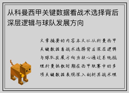 从科曼西甲关键数据看战术选择背后深层逻辑与球队发展方向