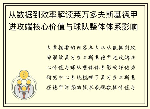 从数据到效率解读莱万多夫斯基德甲进攻端核心价值与球队整体体系影响评估