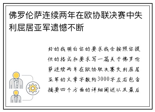 佛罗伦萨连续两年在欧协联决赛中失利屈居亚军遗憾不断