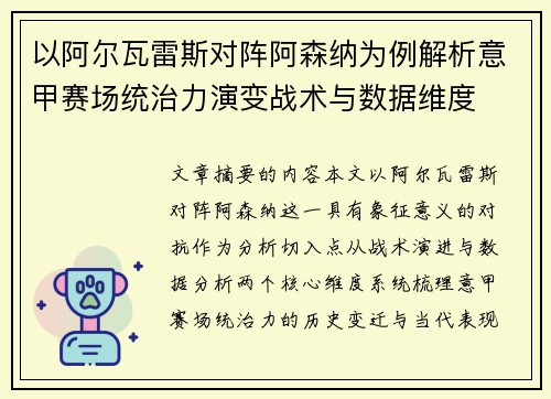 以阿尔瓦雷斯对阵阿森纳为例解析意甲赛场统治力演变战术与数据维度