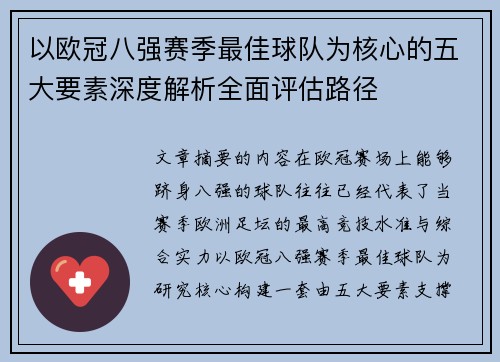 以欧冠八强赛季最佳球队为核心的五大要素深度解析全面评估路径