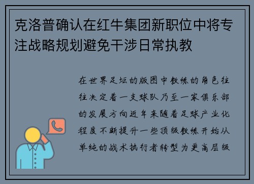 克洛普确认在红牛集团新职位中将专注战略规划避免干涉日常执教