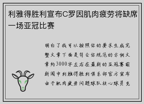 利雅得胜利宣布C罗因肌肉疲劳将缺席一场亚冠比赛 利雅得胜利宣布C罗因肌肉疲劳将缺席一场亚冠比赛