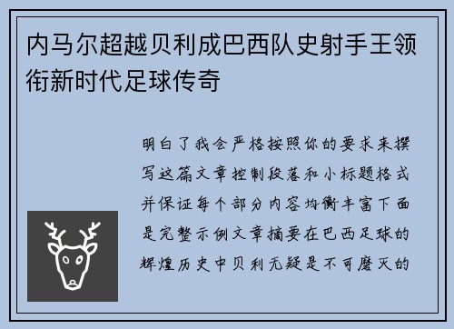 内马尔超越贝利成巴西队史射手王领衔新时代足球传奇 内马尔超越贝利成巴西队史射手王领衔新时代足球传奇