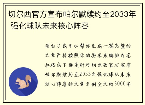 切尔西官方宣布帕尔默续约至2033年 强化球队未来核心阵容