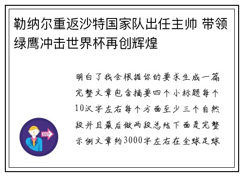 勒纳尔重返沙特国家队出任主帅 带领绿鹰冲击世界杯再创辉煌