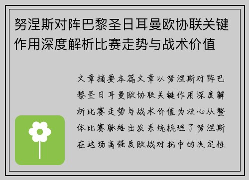 努涅斯对阵巴黎圣日耳曼欧协联关键作用深度解析比赛走势与战术价值