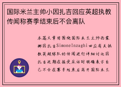 国际米兰主帅小因扎吉回应英超执教传闻称赛季结束后不会离队