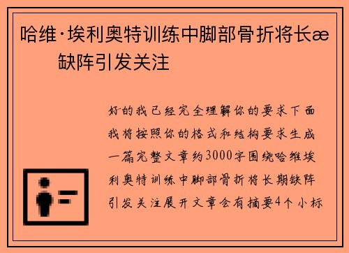 哈维·埃利奥特训练中脚部骨折将长期缺阵引发关注
