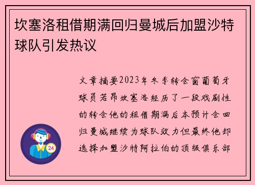 坎塞洛租借期满回归曼城后加盟沙特球队引发热议 坎塞洛租借期满回归曼城后加盟沙特球队引发热议