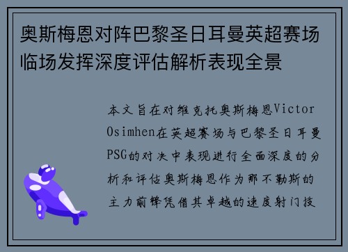 奥斯梅恩对阵巴黎圣日耳曼英超赛场临场发挥深度评估解析表现全景