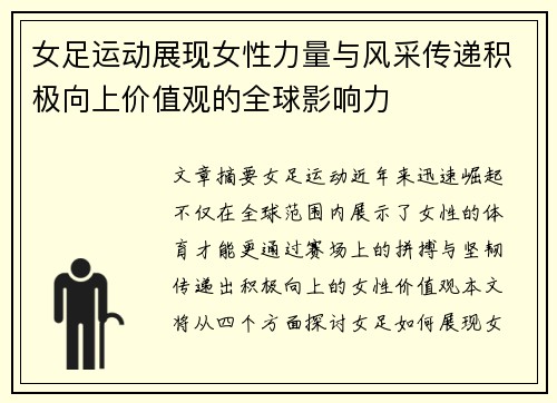 女足运动展现女性力量与风采传递积极向上价值观的全球影响力